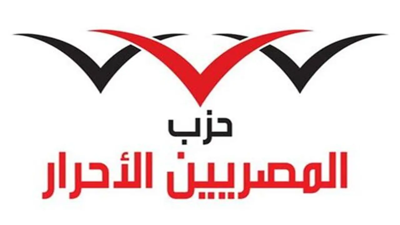 حزب المصريين الأحرار: مصر ترفض تماماً أي مساس بأمن الملاحة الدولية